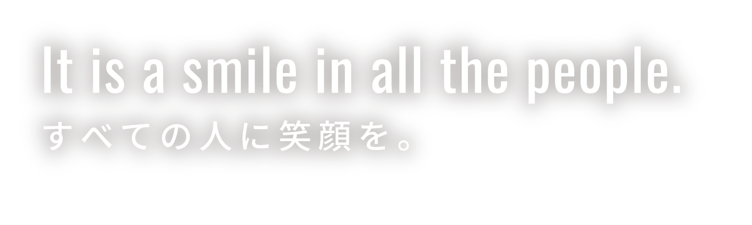 It is a smile in all the people.すべての人に笑顔を。